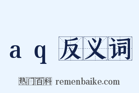 aq反义词是什么意思的图片